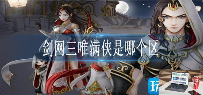 剑网三唯满侠是哪个区-第1张图片-零力游戏日记