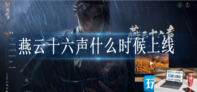 燕云十六声什么时候上线-第1张图片-零力游戏日记