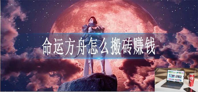 命运方舟怎么搬砖赚钱-第1张图片-零力游戏日记