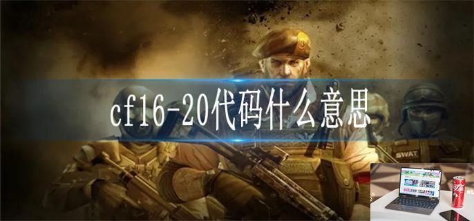 cf16-第1张图片-零力游戏日记