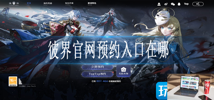 彼界在哪预约-第1张图片-零力游戏日记