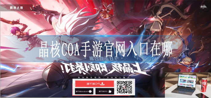 晶核COA手游官网入口在哪-第1张图片-零力游戏日记