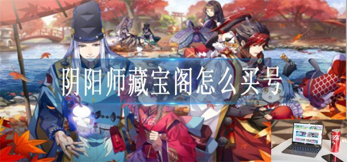 阴阳师藏宝阁怎么买号-第1张图片-零力游戏日记