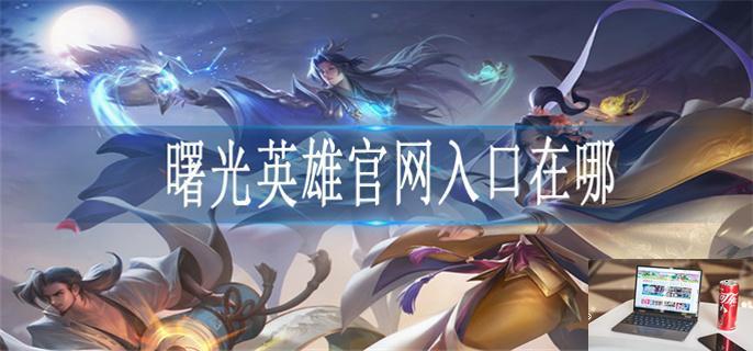 曙光英雄官网入口在哪-第1张图片-零力游戏日记