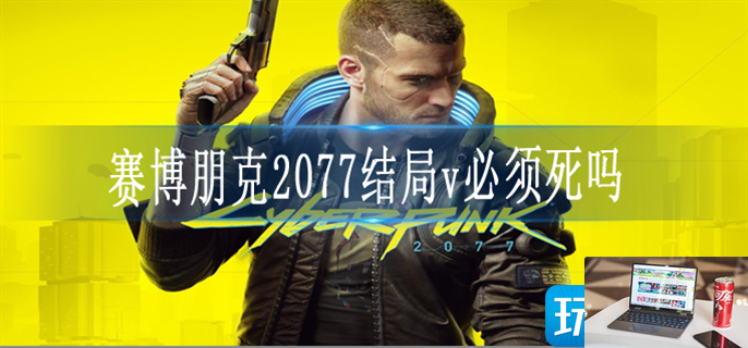 赛博朋克2077结局v必须死吗-第1张图片-零力游戏日记