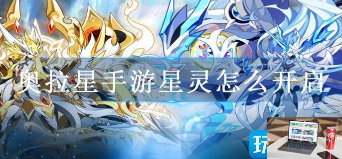 奥拉星手游星灵怎么开启-第1张图片-零力游戏日记