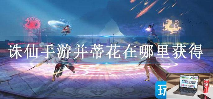 诛仙手游并蒂花在哪里获得-第1张图片-零力游戏日记