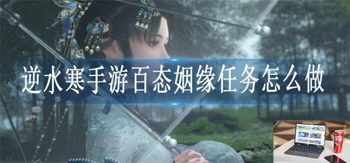 逆水寒手游百态姻缘任务怎么完成-第1张图片-零力游戏日记