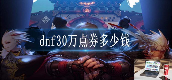 dnf30万点券多少钱-第1张图片-零力游戏日记