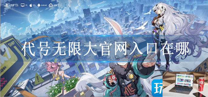 代号无限大官网入口在哪-第1张图片-零力游戏日记