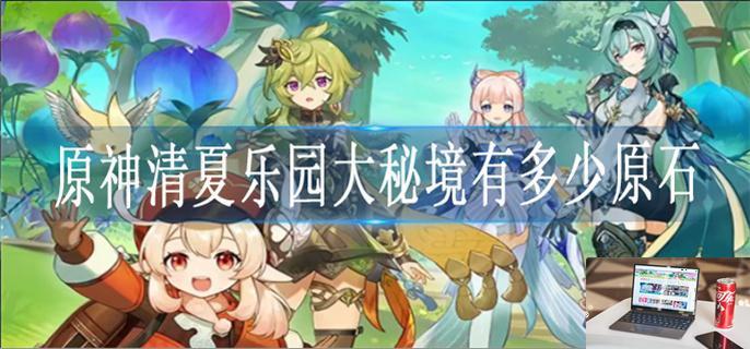 原神清夏乐园大秘境一共多少原石-第1张图片-零力游戏日记