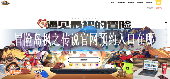 冒险岛枫之传说官网预约入口在哪-第1张图片-零力游戏日记