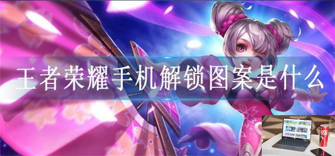 王者荣耀手机密码怎么解除-第1张图片-零力游戏日记