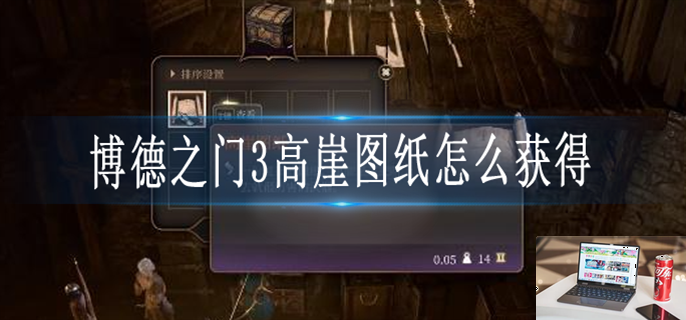 博德之门3高崖图纸怎么获得-第1张图片-零力游戏日记