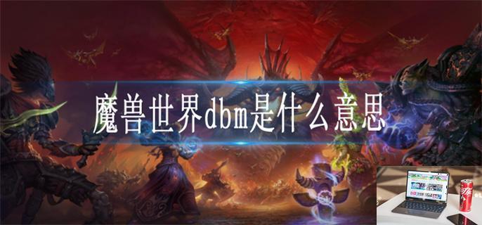 魔兽世界dbm是什么意思-第1张图片-零力游戏日记