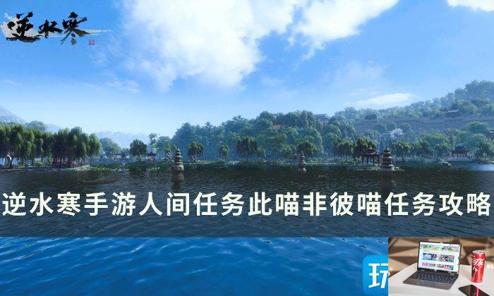 逆水寒手游此喵非彼喵怎么完成-第1张图片-零力游戏日记
