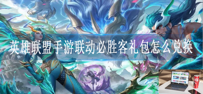 英雄联盟手游联动必胜客礼包怎么兑换-第1张图片-零力游戏日记
