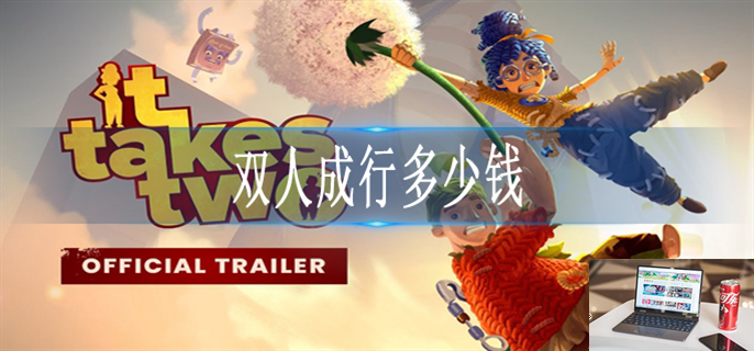 双人成行多少钱-第1张图片-零力游戏日记