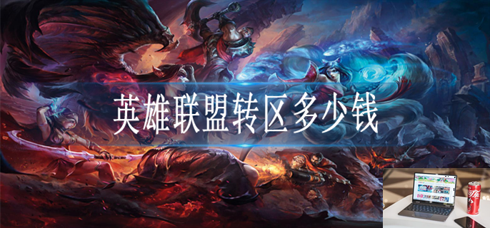 英雄联盟转区多少钱-第1张图片-零力游戏日记