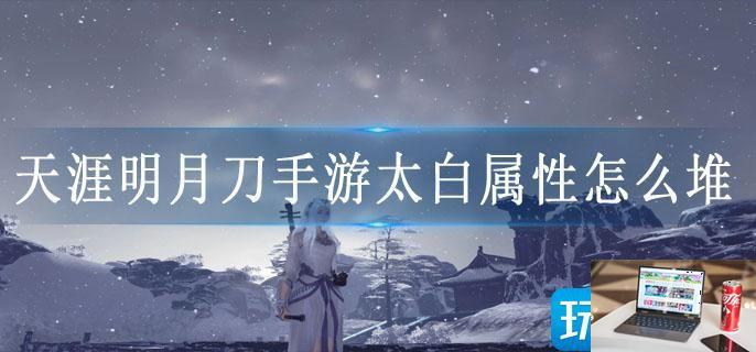 天涯明月刀手游太白属性怎么堆-第1张图片-零力游戏日记
