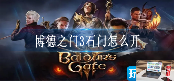 博德之门3石门怎么开-第1张图片-零力游戏日记