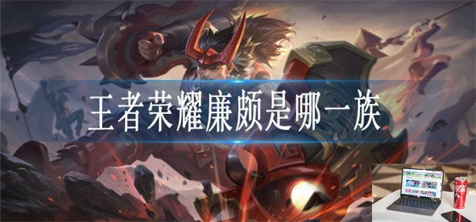 王者荣耀廉颇是哪个族的族长-第1张图片-零力游戏日记