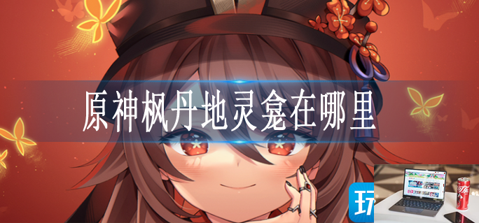原神地灵龛位置枫丹汇总-第1张图片-零力游戏日记