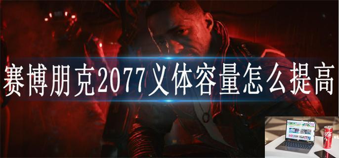 赛博朋克2077义体容量怎么提高-第1张图片-零力游戏日记