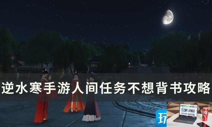 《逆水寒手游》不想背书怎么做-第1张图片-零力游戏日记
