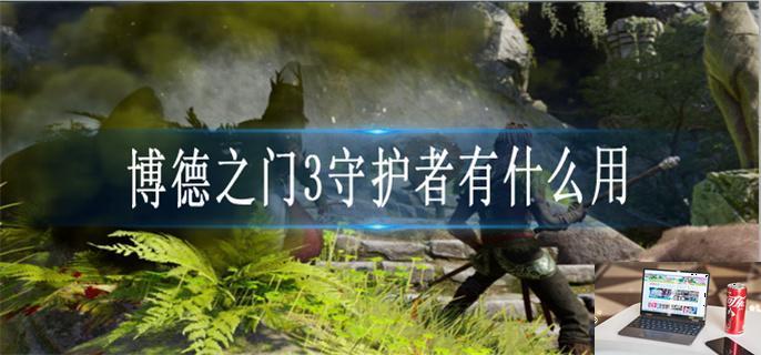 博德之门3守护者有什么用-第1张图片-零力游戏日记