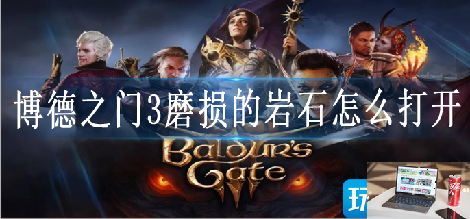博德之门3磨损的岩石怎么打开-第1张图片-零力游戏日记