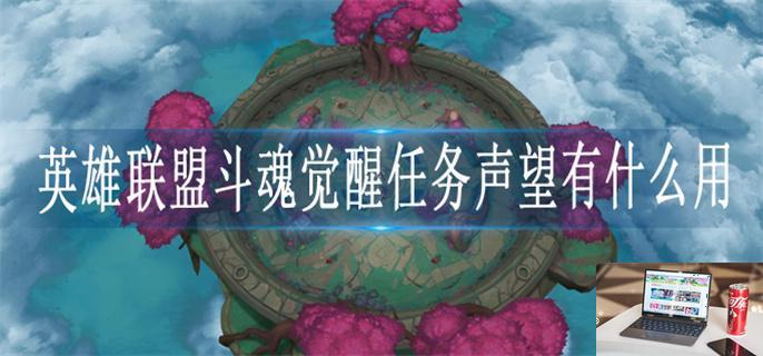 英雄联盟斗魂觉醒任务声望有什么用-第1张图片-零力游戏日记