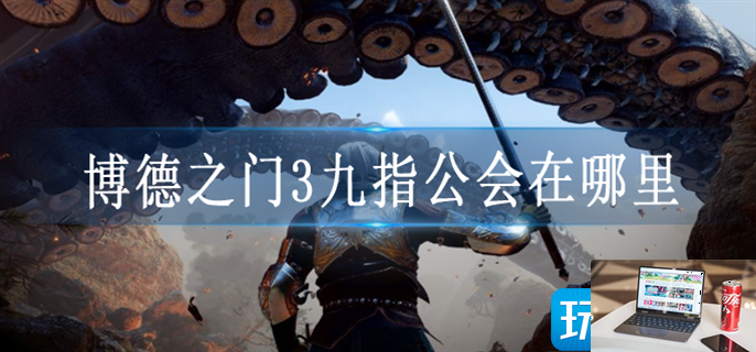 博德之门3九指公会怎么进去-第1张图片-零力游戏日记
