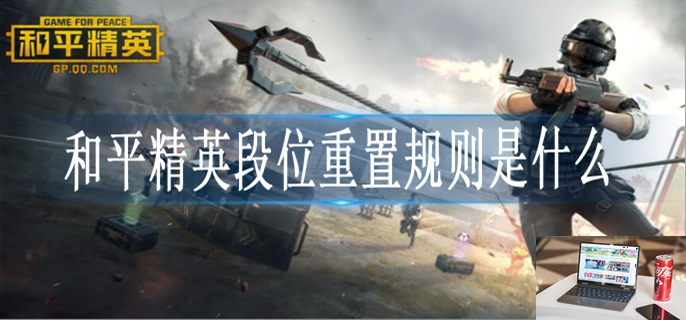 和平精英新赛季重置段位机制-第1张图片-零力游戏日记