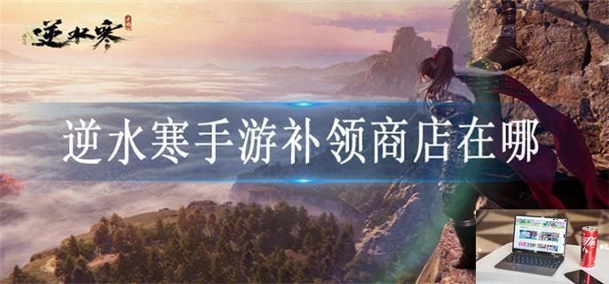 逆水寒手游补领商店在哪-第1张图片-零力游戏日记