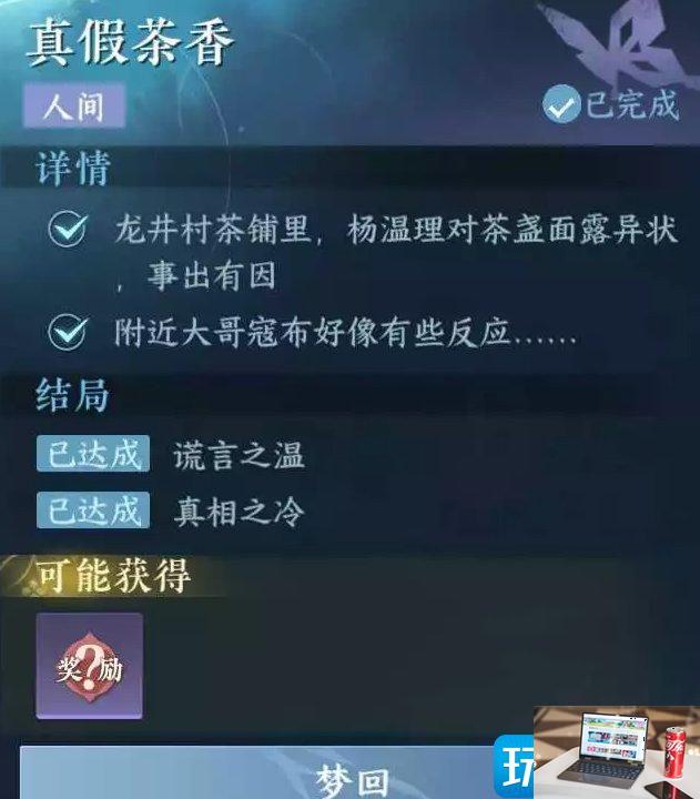 《逆水寒手游》真假茶香怎么做-第5张图片-零力游戏日记