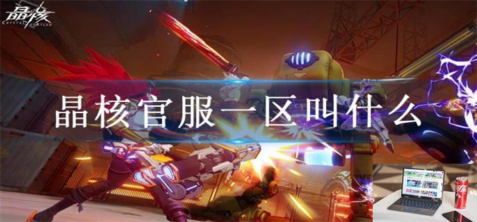 晶核官服一区是哪个-第1张图片-零力游戏日记
