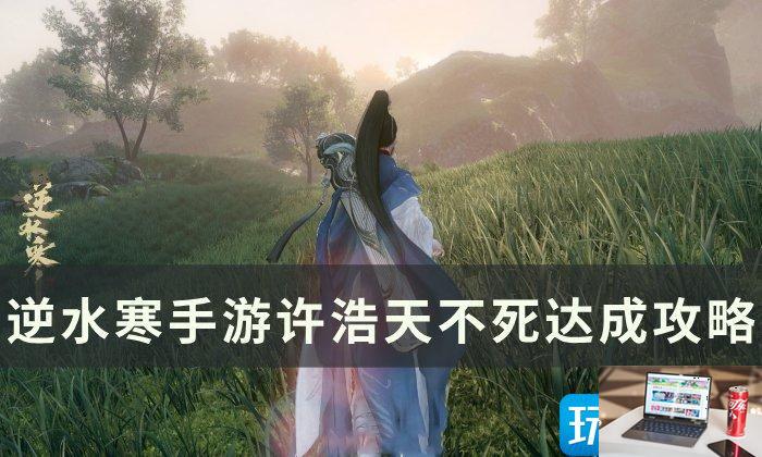 逆水寒手游许浩天不死怎么过-第1张图片-零力游戏日记