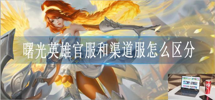 曙光英雄官服和渠道服有什么区别-第1张图片-零力游戏日记