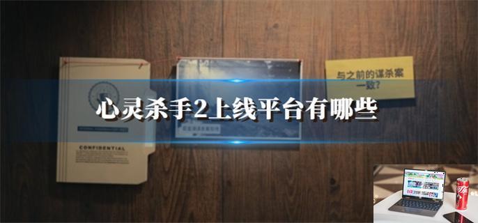 心灵杀手2上线平台有哪些-第1张图片-零力游戏日记