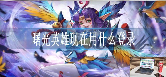 曙光英雄现在用什么登录-第1张图片-零力游戏日记