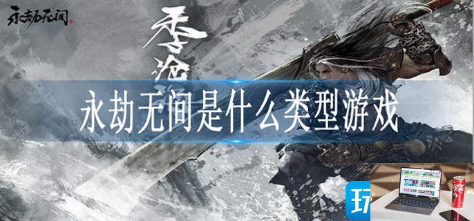 永劫无间属于哪种游戏-第1张图片-零力游戏日记