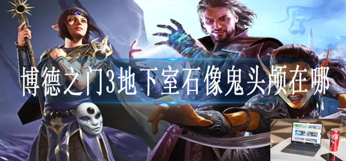 博德之门3地下室石像鬼头颅在哪-第1张图片-零力游戏日记