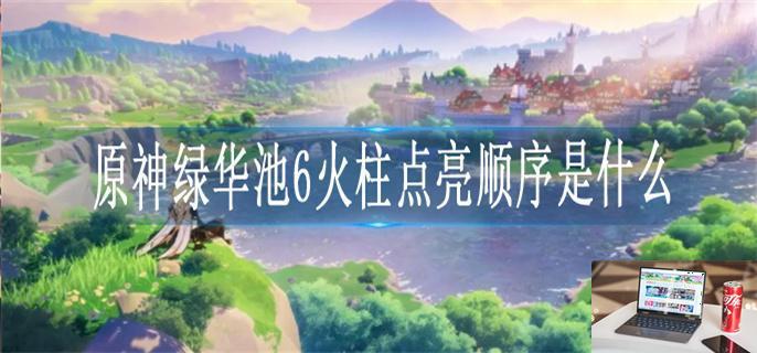原神渌华池六个火柱子怎么解-第1张图片-零力游戏日记