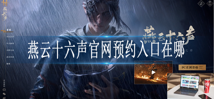 燕云十六声官网入口在哪-第1张图片-零力游戏日记