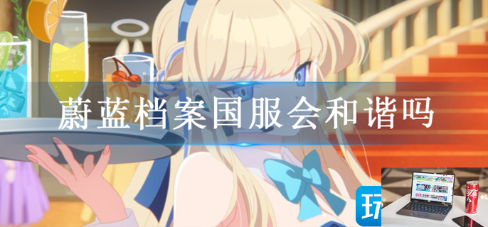 蔚蓝档案国服和谐了哪些-第1张图片-零力游戏日记