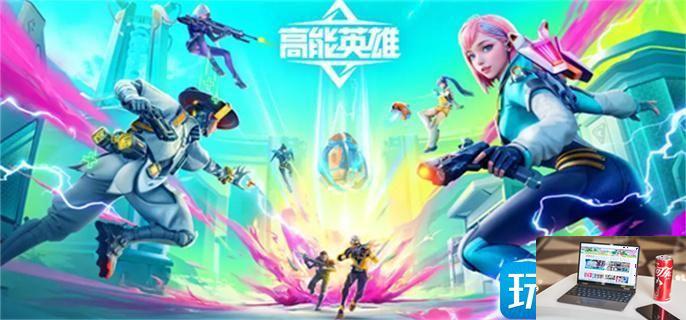 高能英雄兑换码是什么-第1张图片-零力游戏日记