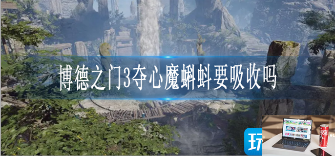 博德之门3夺心魔蝌蚪要吸收吗-第1张图片-零力游戏日记
