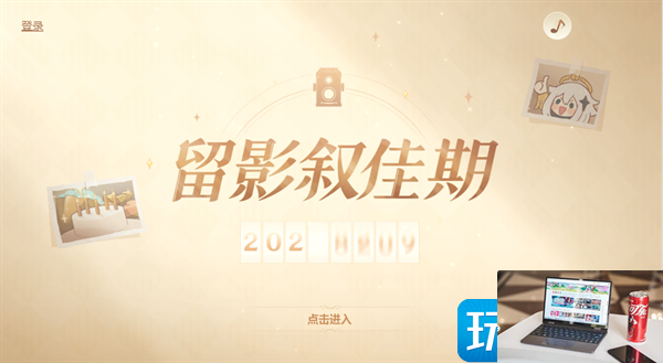 原神留影叙佳期活动在哪参加-第2张图片-零力游戏日记