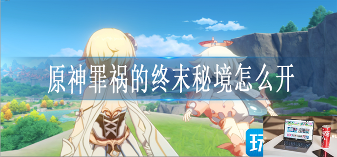 原神罪祸的终末秘境怎么解锁-第1张图片-零力游戏日记